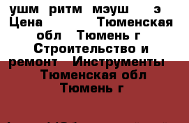 ушм “ритм“ мэуш 2400э › Цена ­ 2 500 - Тюменская обл., Тюмень г. Строительство и ремонт » Инструменты   . Тюменская обл.,Тюмень г.